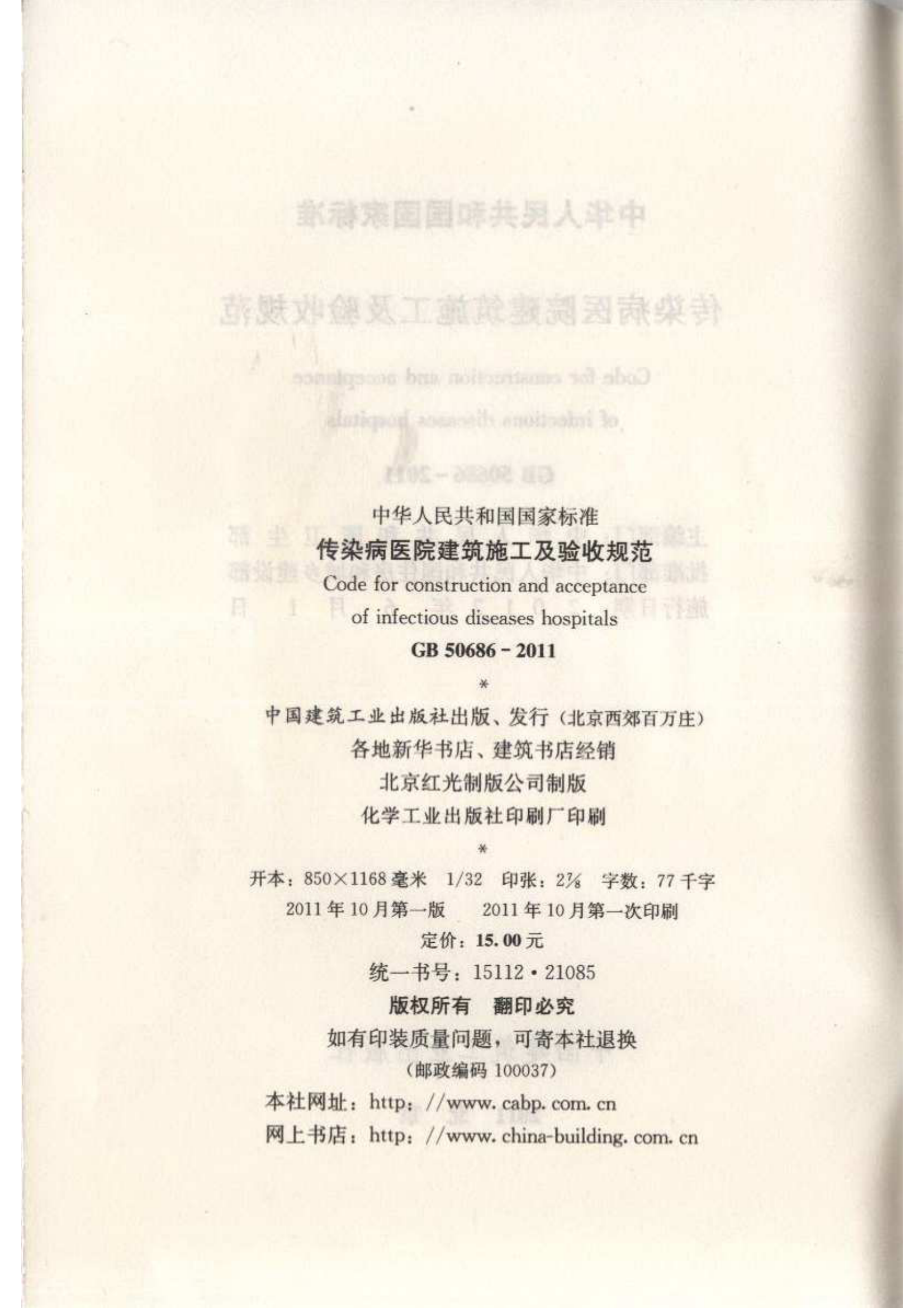 GB50686-2011 传染病医院建筑施工及验收规范
